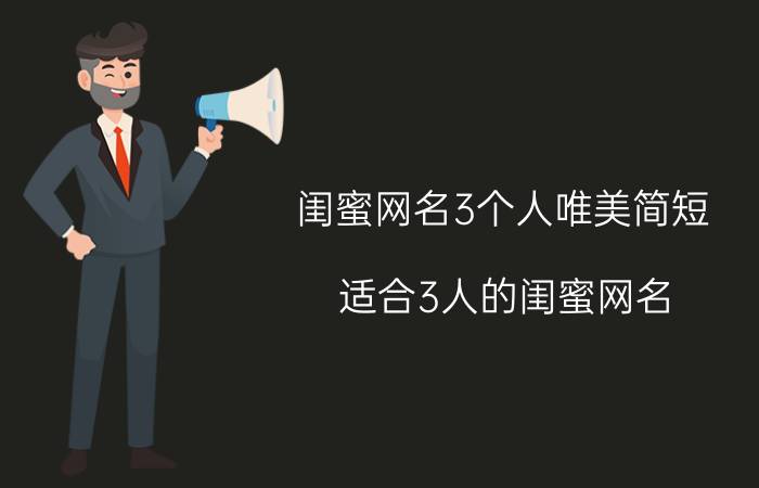 闺蜜网名3个人唯美简短 适合3人的闺蜜网名